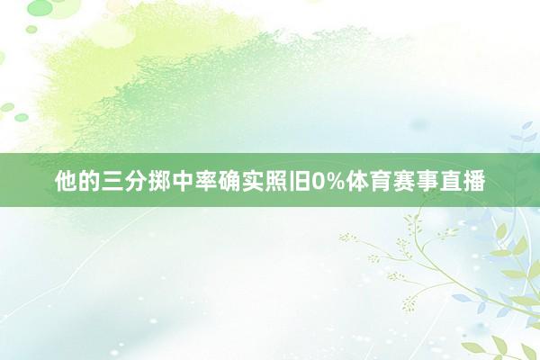 他的三分掷中率确实照旧0%体育赛事直播