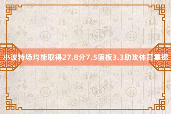 小波特场均能取得27.8分7.5篮板3.3助攻体育集锦
