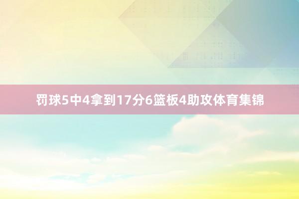 罚球5中4拿到17分6篮板4助攻体育集锦