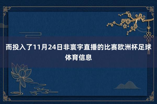 而投入了11月24日非寰宇直播的比赛欧洲杯足球体育信息