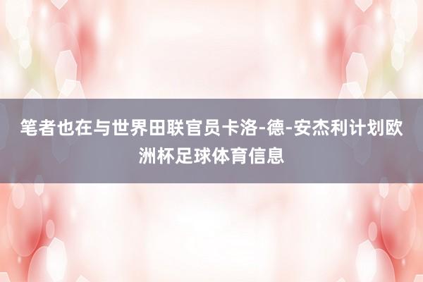 笔者也在与世界田联官员卡洛-德-安杰利计划欧洲杯足球体育信息
