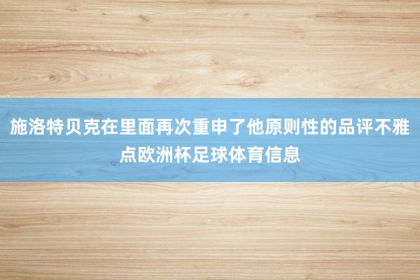 施洛特贝克在里面再次重申了他原则性的品评不雅点欧洲杯足球体育信息