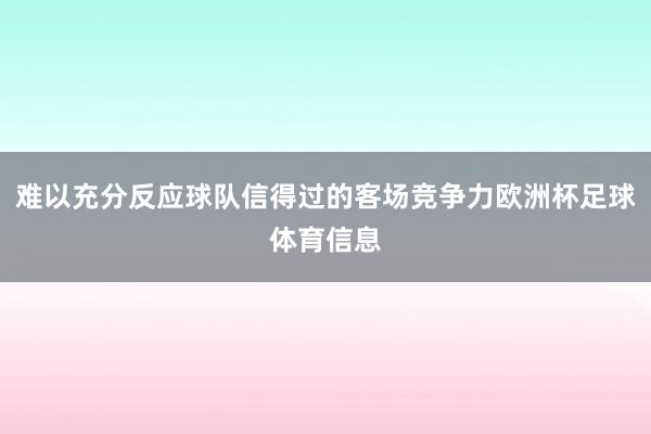 难以充分反应球队信得过的客场竞争力欧洲杯足球体育信息