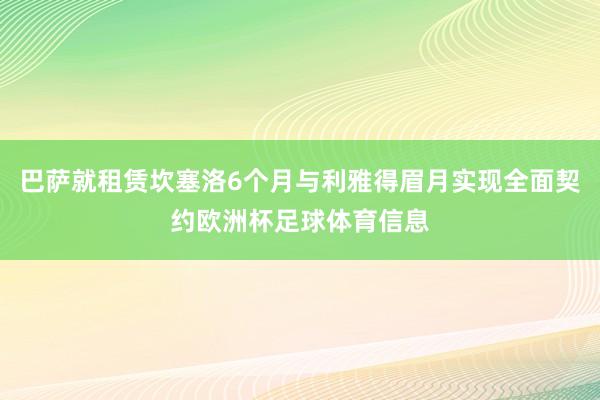 巴萨就租赁坎塞洛6个月与利雅得眉月实现全面契约欧洲杯足球体育信息