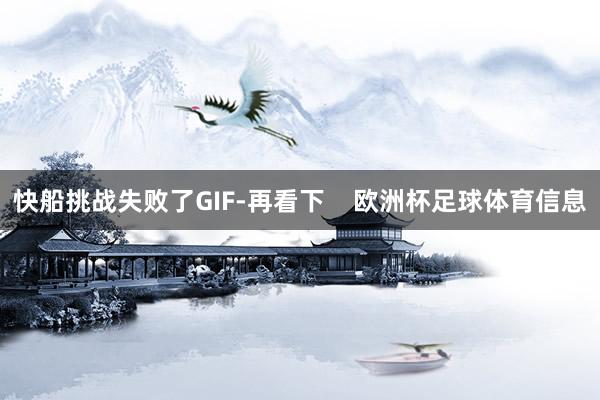 快船挑战失败了GIF-再看下    欧洲杯足球体育信息