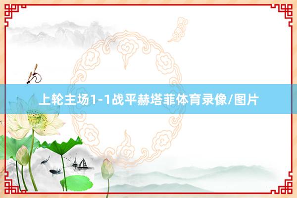 上轮主场1-1战平赫塔菲体育录像/图片