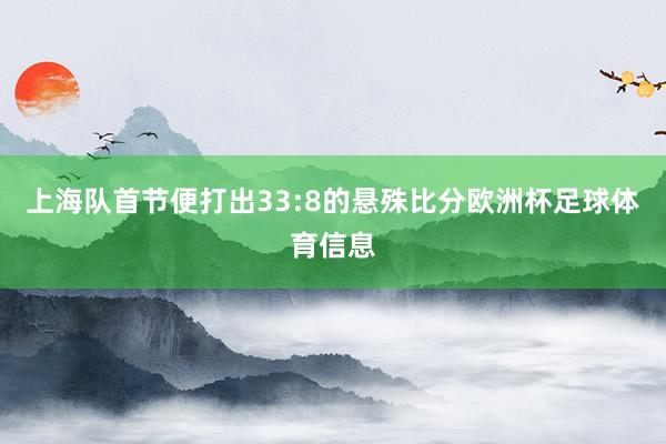 上海队首节便打出33:8的悬殊比分欧洲杯足球体育信息