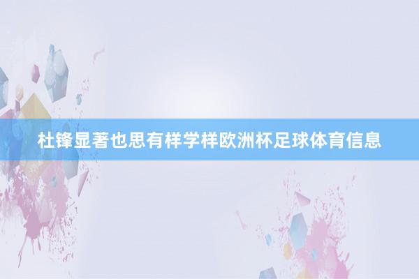 杜锋显著也思有样学样欧洲杯足球体育信息