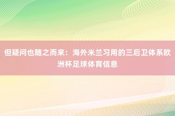 但疑问也随之而来：海外米兰习用的三后卫体系欧洲杯足球体育信息