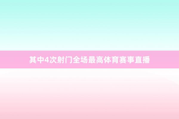 其中4次射门全场最高体育赛事直播