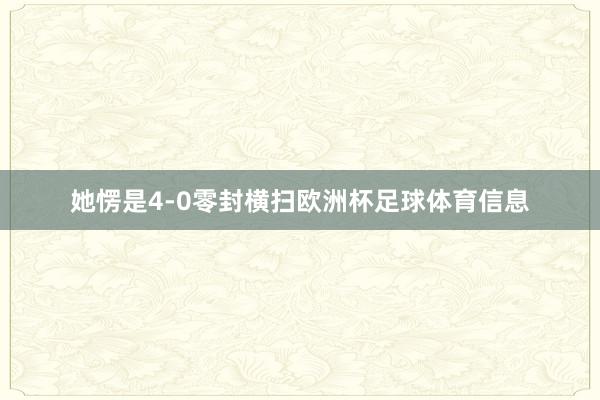 她愣是4-0零封横扫欧洲杯足球体育信息