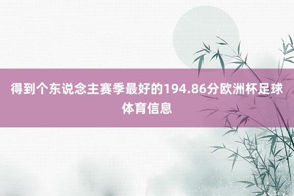 得到个东说念主赛季最好的194.86分欧洲杯足球体育信息