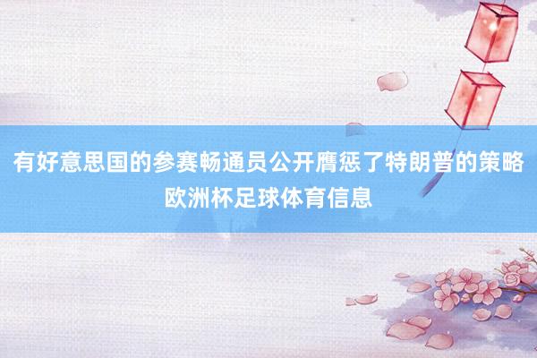 有好意思国的参赛畅通员公开膺惩了特朗普的策略欧洲杯足球体育信息