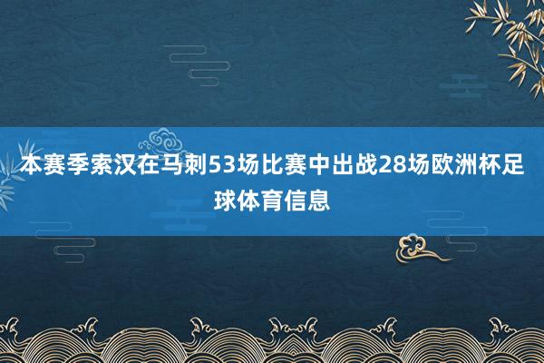 本赛季索汉在马刺53场比赛中出战28场欧洲杯足球体育信息