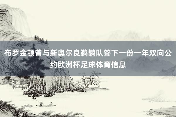 布罗金顿曾与新奥尔良鹈鹕队签下一份一年双向公约欧洲杯足球体育信息