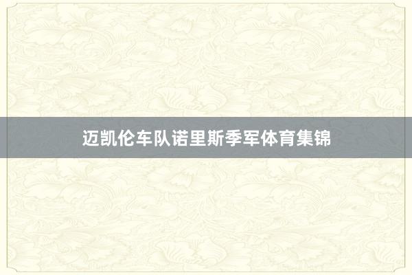 迈凯伦车队诺里斯季军体育集锦