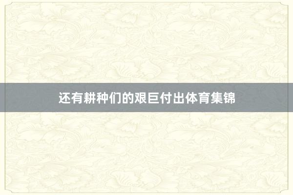 还有耕种们的艰巨付出体育集锦