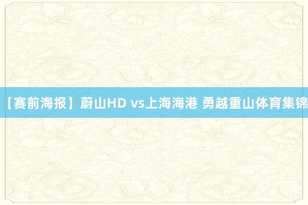 【赛前海报】蔚山HD vs上海海港 勇越重山体育集锦