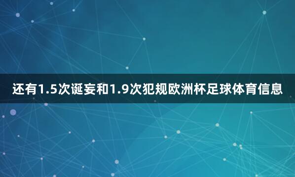 还有1.5次诞妄和1.9次犯规欧洲杯足球体育信息