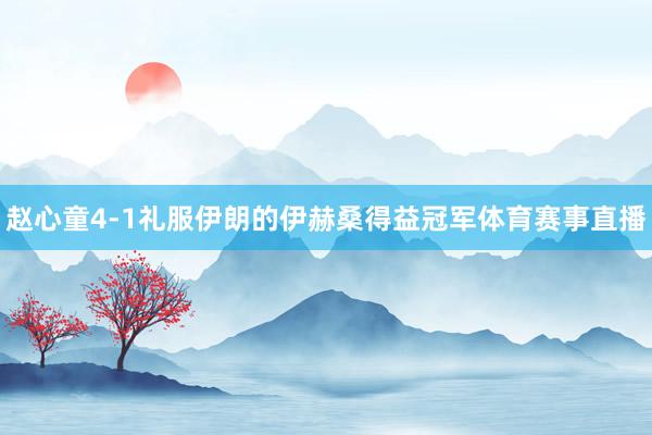 赵心童4-1礼服伊朗的伊赫桑得益冠军体育赛事直播