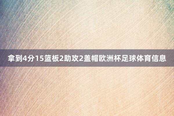 拿到4分15篮板2助攻2盖帽欧洲杯足球体育信息