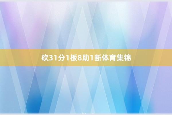 砍31分1板8助1断体育集锦