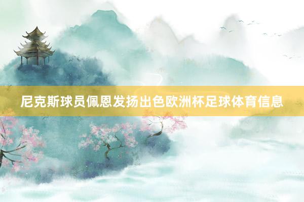 尼克斯球员佩恩发扬出色欧洲杯足球体育信息