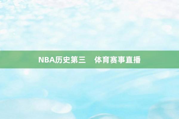 NBA历史第三    体育赛事直播
