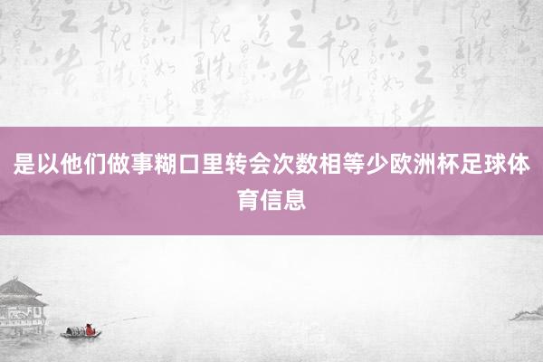 是以他们做事糊口里转会次数相等少欧洲杯足球体育信息