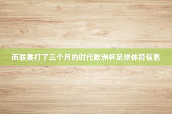 而联赛打了三个月的时代欧洲杯足球体育信息