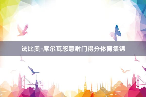 法比奥-席尔瓦恣意射门得分体育集锦