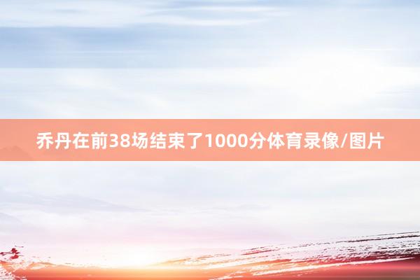 乔丹在前38场结束了1000分体育录像/图片