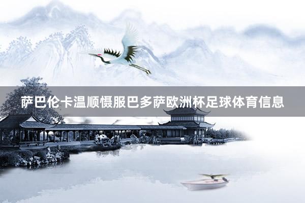 萨巴伦卡温顺慑服巴多萨欧洲杯足球体育信息
