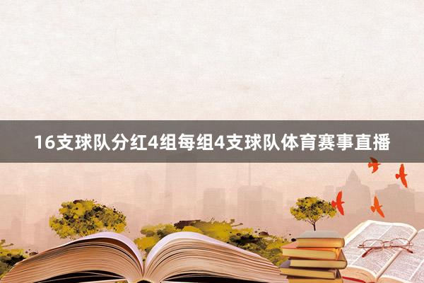 16支球队分红4组每组4支球队体育赛事直播