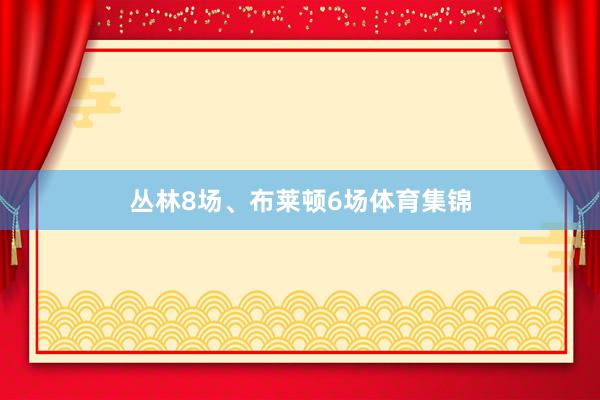 丛林8场、布莱顿6场体育集锦