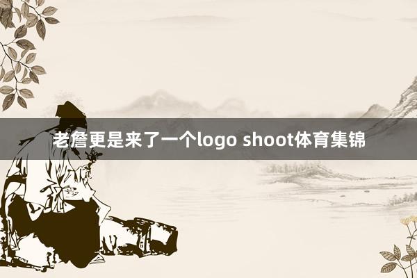 老詹更是来了一个logo shoot体育集锦