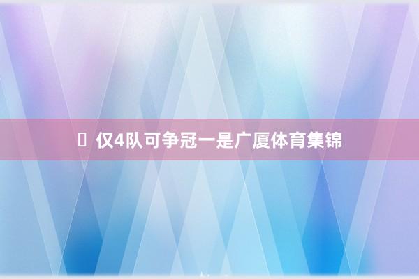 ‬仅4队可争冠一是广厦体育集锦