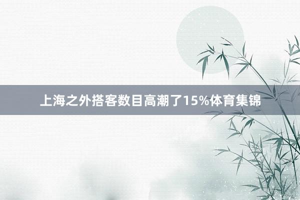 上海之外搭客数目高潮了15%体育集锦