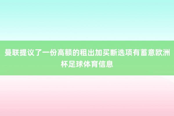 曼联提议了一份高额的租出加买断选项有蓄意欧洲杯足球体育信息