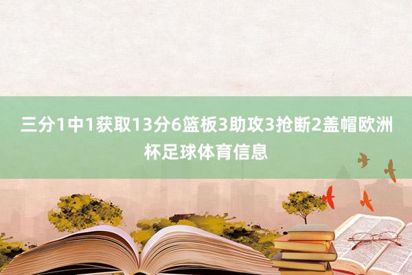 三分1中1获取13分6篮板3助攻3抢断2盖帽欧洲杯足球体育信息