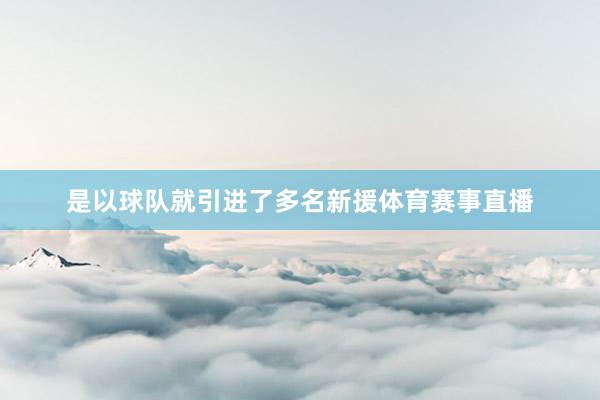 是以球队就引进了多名新援体育赛事直播