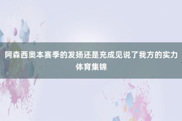 阿森西奥本赛季的发扬还是充成见说了我方的实力体育集锦