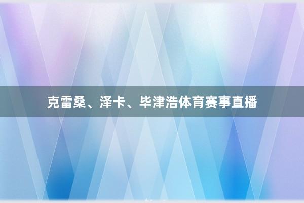 克雷桑、泽卡、毕津浩体育赛事直播