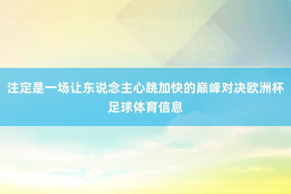 注定是一场让东说念主心跳加快的巅峰对决欧洲杯足球体育信息