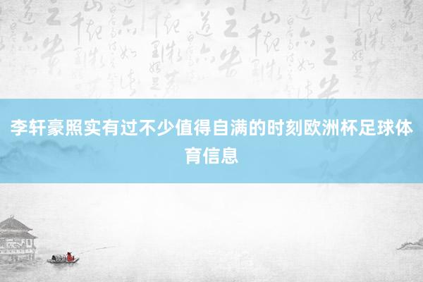 李轩豪照实有过不少值得自满的时刻欧洲杯足球体育信息