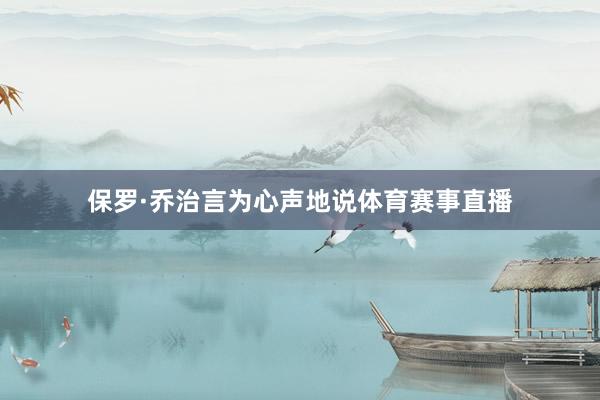 保罗·乔治言为心声地说体育赛事直播