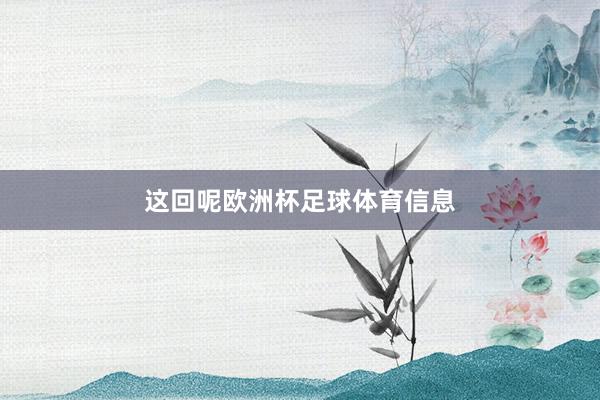 这回呢欧洲杯足球体育信息