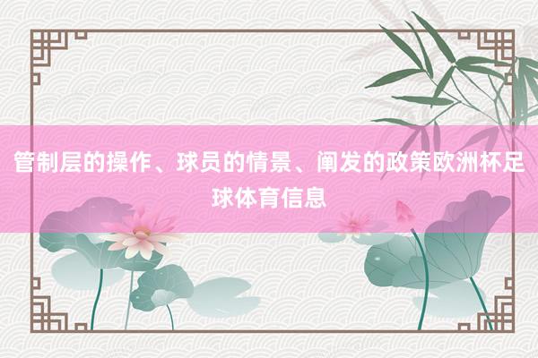 管制层的操作、球员的情景、阐发的政策欧洲杯足球体育信息