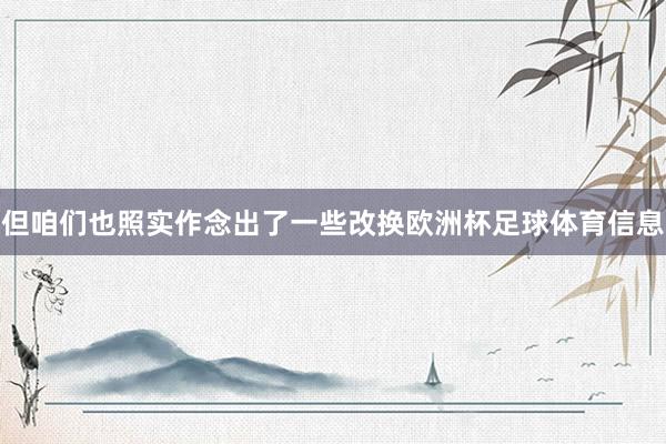 但咱们也照实作念出了一些改换欧洲杯足球体育信息