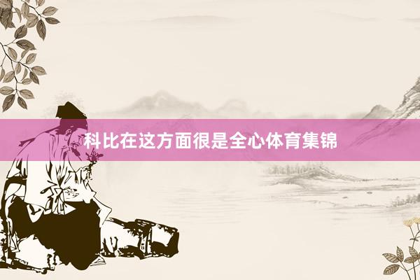 科比在这方面很是全心体育集锦